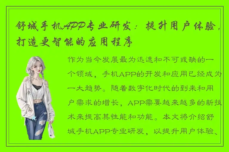舒城手机APP专业研发：提升用户体验，打造更智能的应用程序