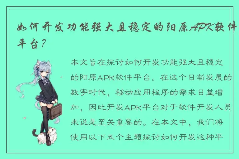 如何开发功能强大且稳定的阳原APK软件平台？