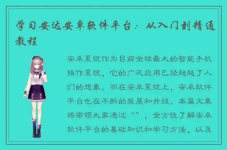 学习安达安卓软件平台：从入门到精通教程