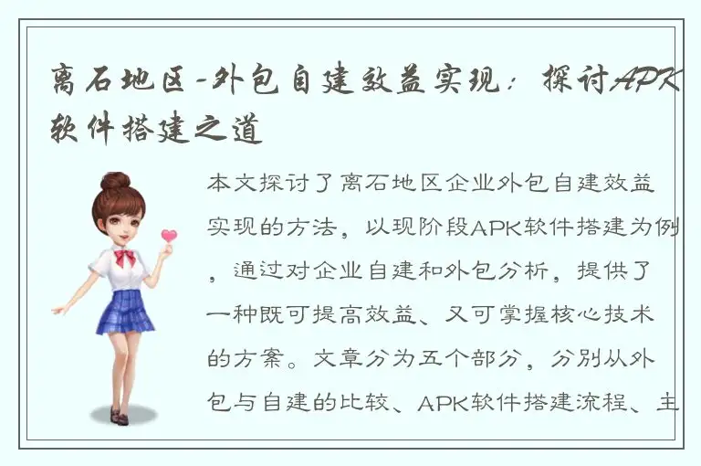 离石地区-外包自建效益实现：探讨APK软件搭建之道