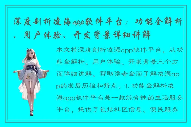 深度剖析凌海app软件平台：功能全解析、用户体验、开发背景详细讲解