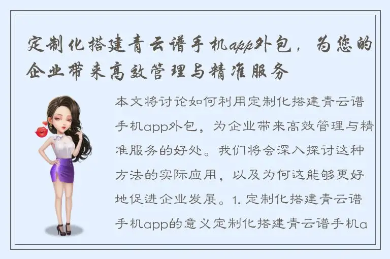 定制化搭建青云谱手机app外包，为您的企业带来高效管理与精准服务