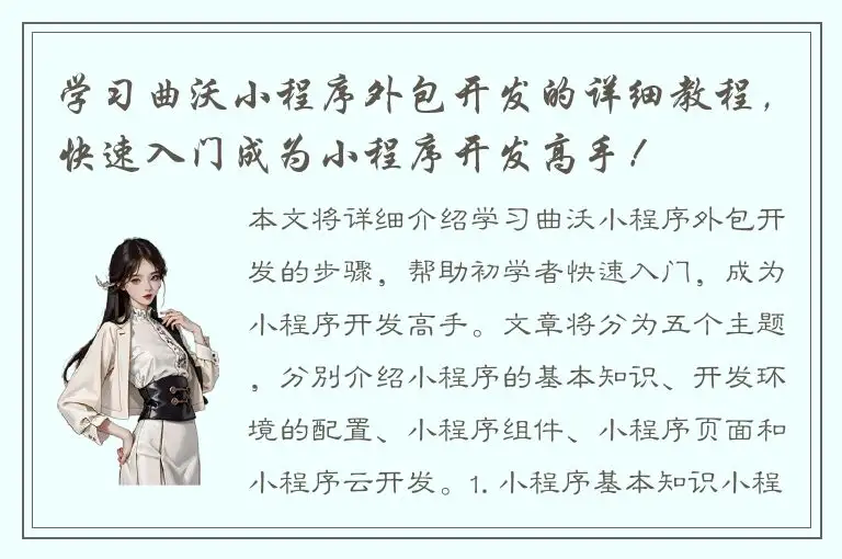 学习曲沃小程序外包开发的详细教程，快速入门成为小程序开发高手！