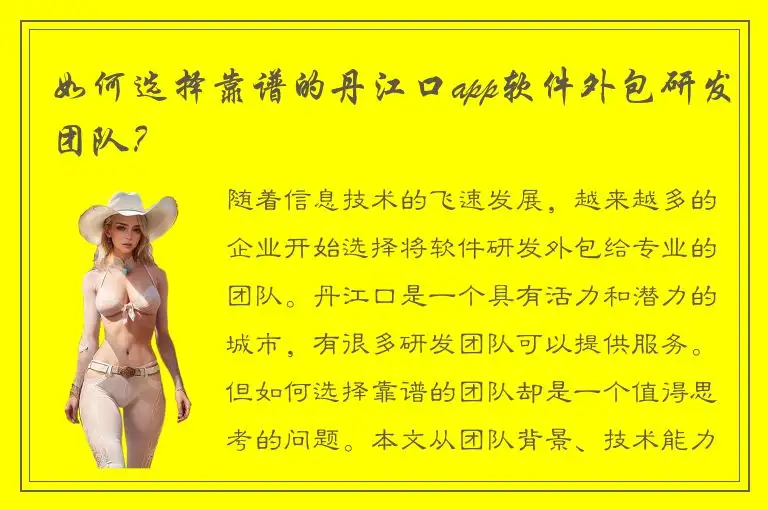 如何选择靠谱的丹江口app软件外包研发团队？