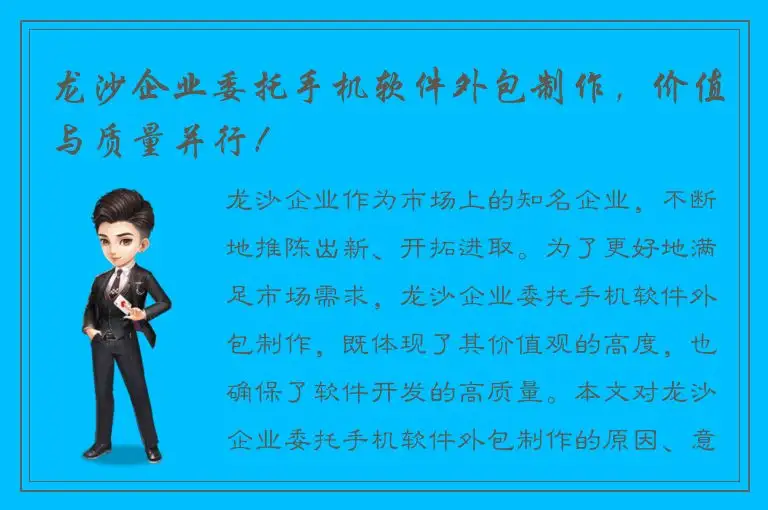 龙沙企业委托手机软件外包制作，价值与质量并行！