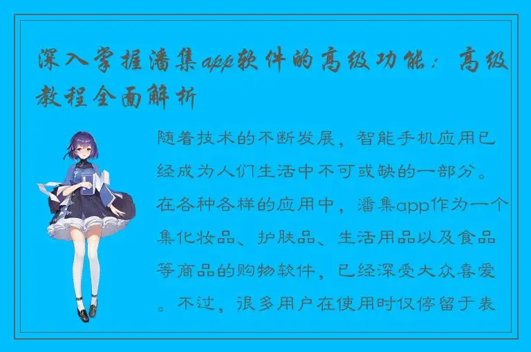 深入掌握潘集app软件的高级功能：高级教程全面解析