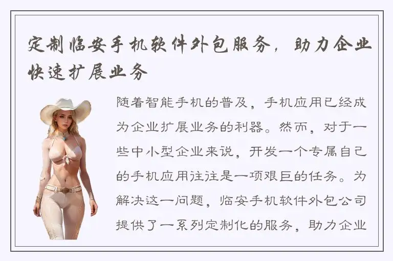 定制临安手机软件外包服务，助力企业快速扩展业务