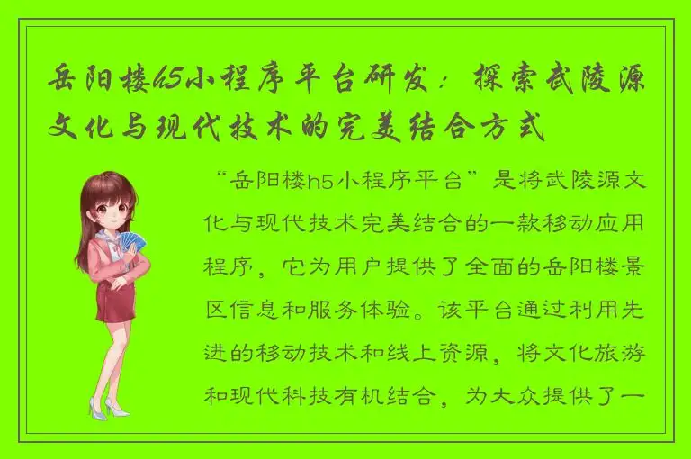 岳阳楼h5小程序平台研发：探索武陵源文化与现代技术的完美结合方式