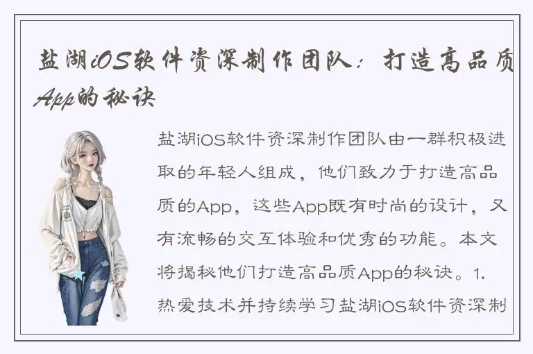 盐湖iOS软件资深制作团队：打造高品质App的秘诀