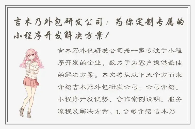 吉木乃外包研发公司：为你定制专属的小程序开发解决方案！