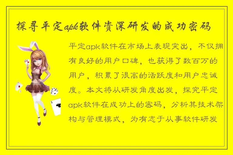 探寻平定apk软件资深研发的成功密码