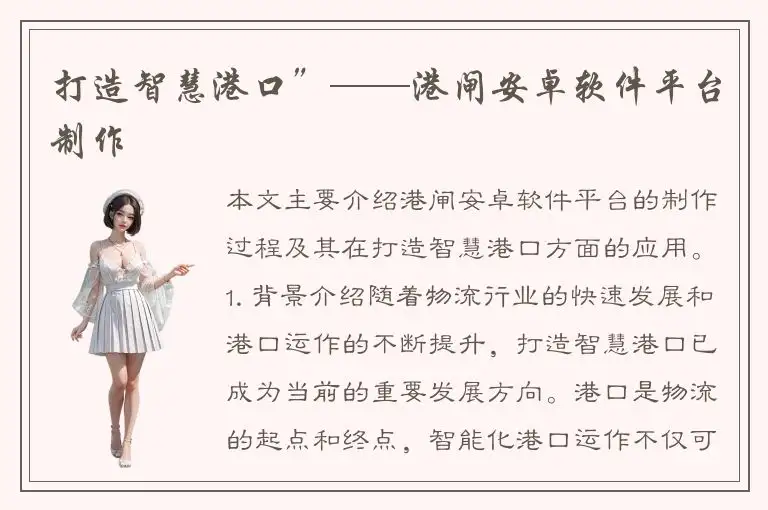打造智慧港口”——港闸安卓软件平台制作
