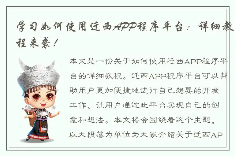 学习如何使用迁西APP程序平台：详细教程来袭！