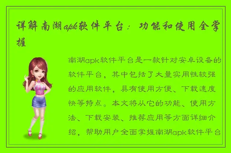 详解南湖apk软件平台：功能和使用全掌握