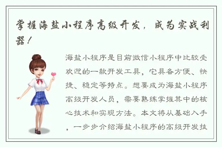掌握海盐小程序高级开发，成为实战利器！
