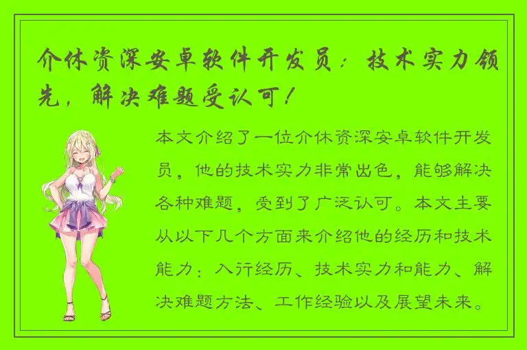 介休资深安卓软件开发员：技术实力领先，解决难题受认可！