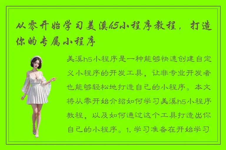 从零开始学习美溪h5小程序教程，打造你的专属小程序