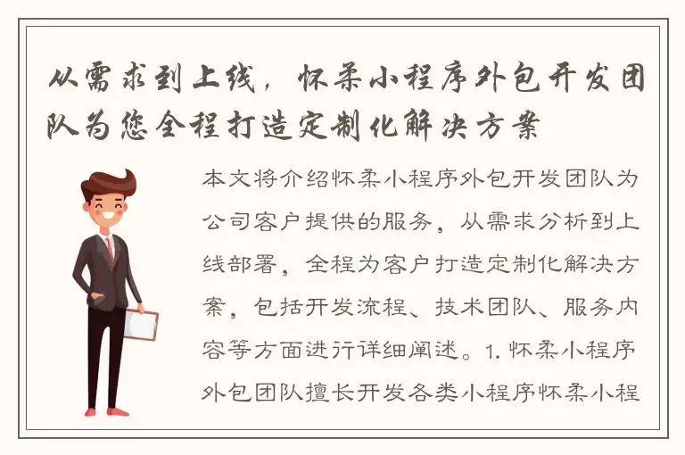 从需求到上线，怀柔小程序外包开发团队为您全程打造定制化解决方案