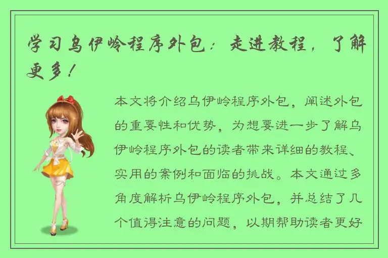 学习乌伊岭程序外包：走进教程，了解更多！