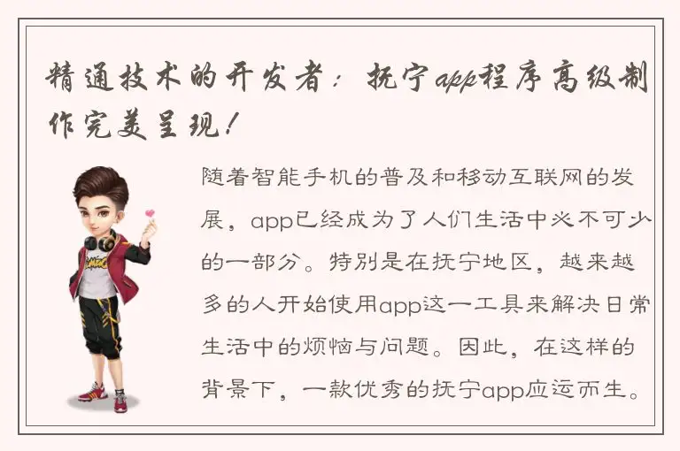 精通技术的开发者：抚宁app程序高级制作完美呈现！
