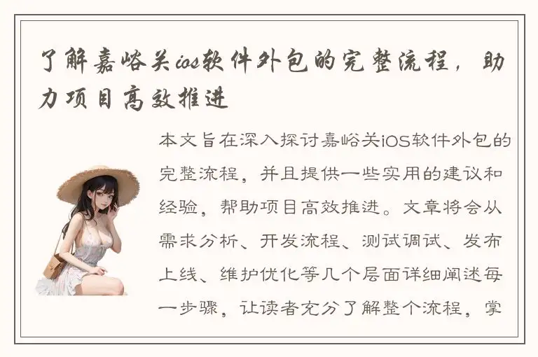 了解嘉峪关ios软件外包的完整流程，助力项目高效推进