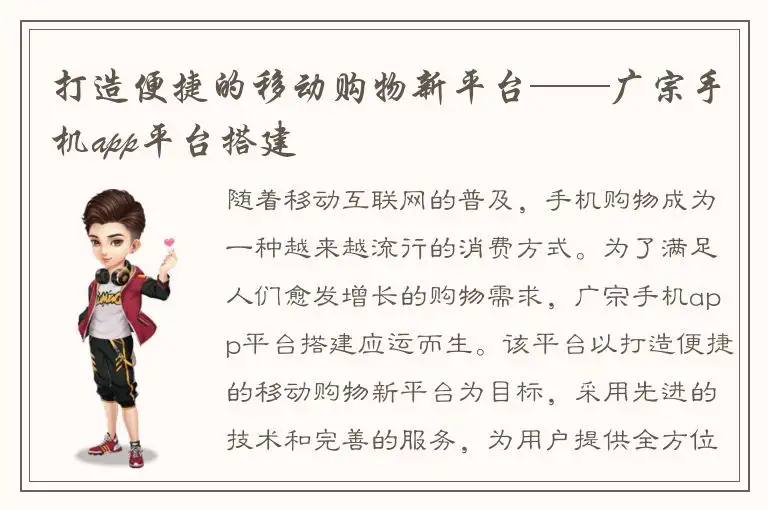 打造便捷的移动购物新平台——广宗手机app平台搭建