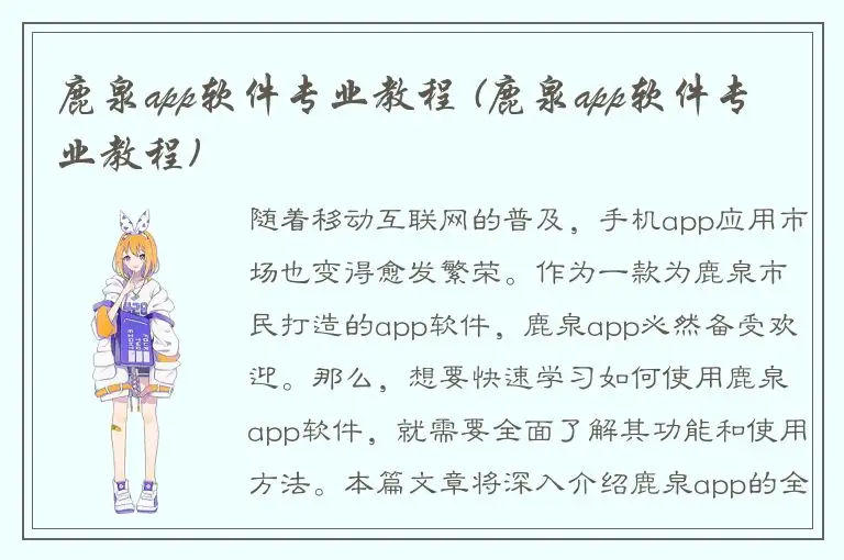 鹿泉app软件专业教程 (鹿泉app软件专业教程)