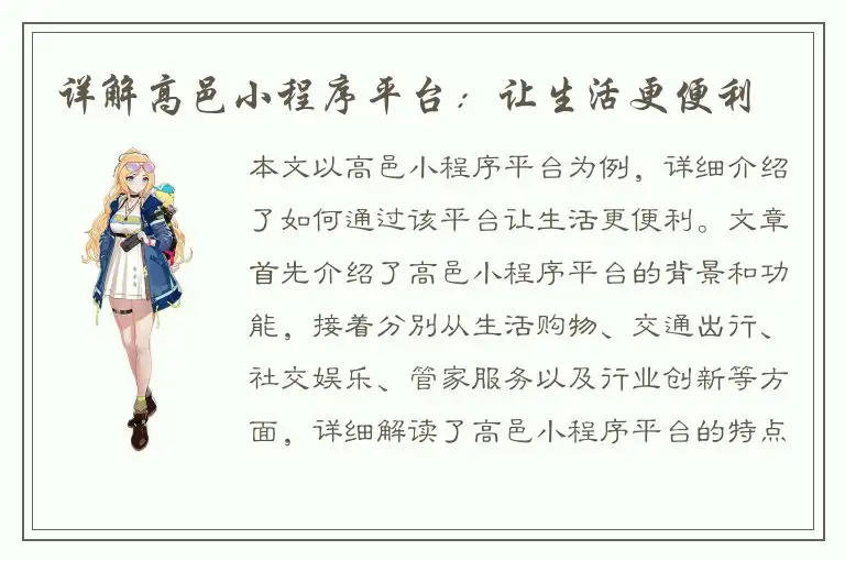 详解高邑小程序平台：让生活更便利