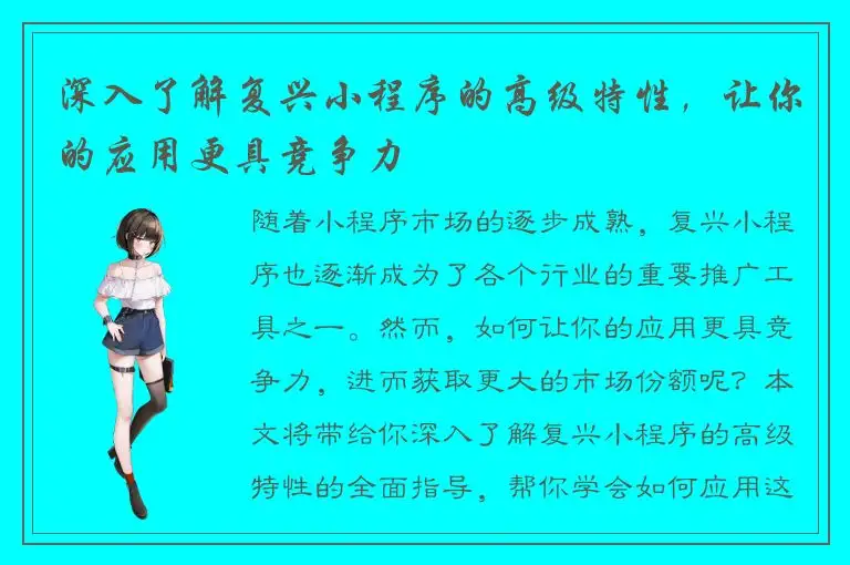 深入了解复兴小程序的高级特性，让你的应用更具竞争力