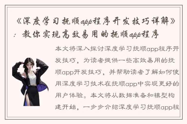 《深度学习抚顺app程序开发技巧详解》：教你实现高效易用的抚顺app程序