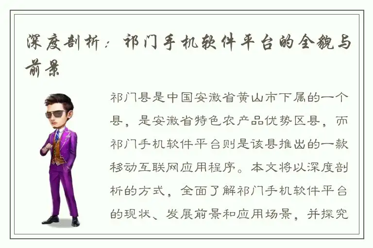 深度剖析：祁门手机软件平台的全貌与前景