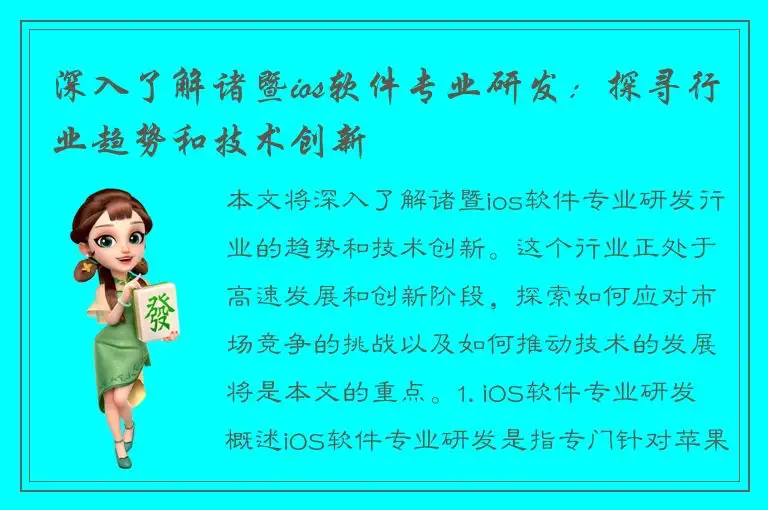 深入了解诸暨ios软件专业研发：探寻行业趋势和技术创新
