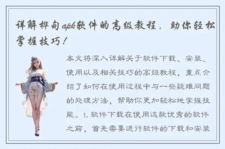 详解桦甸apk软件的高级教程，助你轻松掌握技巧！