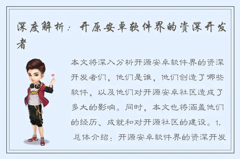 深度解析：开原安卓软件界的资深开发者