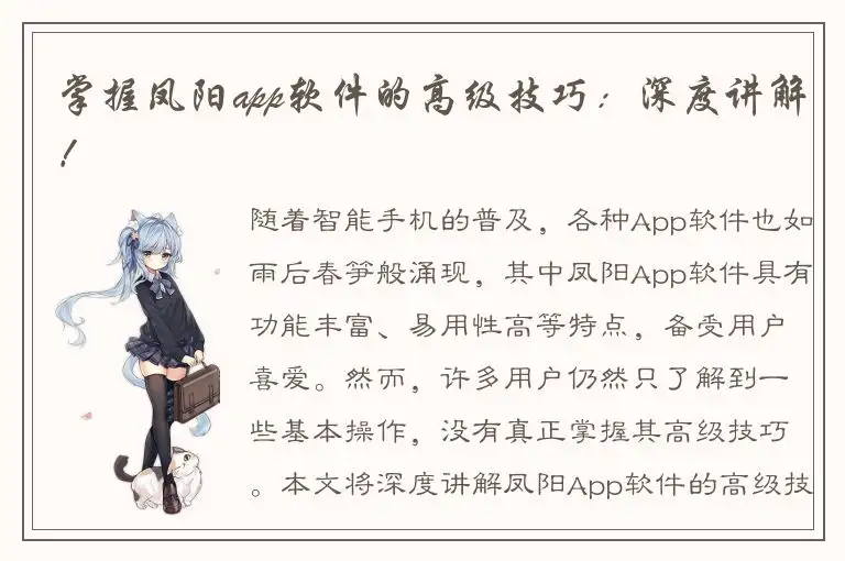 掌握凤阳app软件的高级技巧：深度讲解！