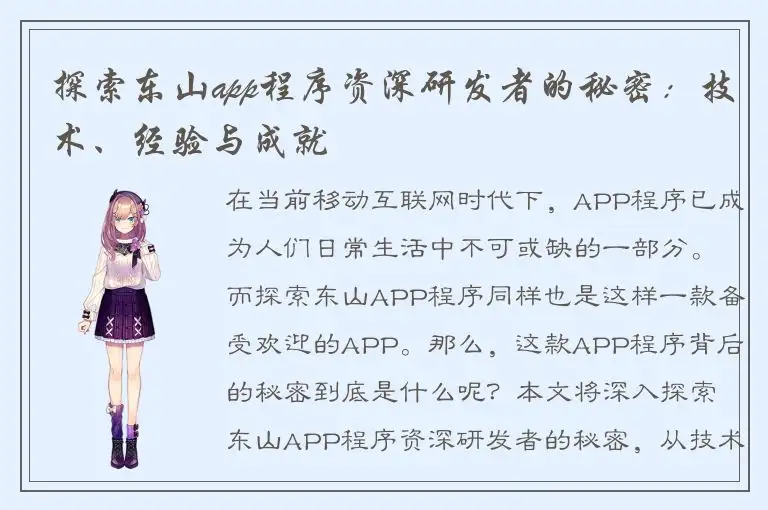 探索东山app程序资深研发者的秘密：技术、经验与成就