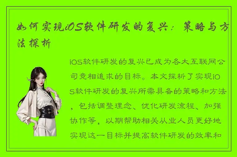 如何实现iOS软件研发的复兴：策略与方法探析