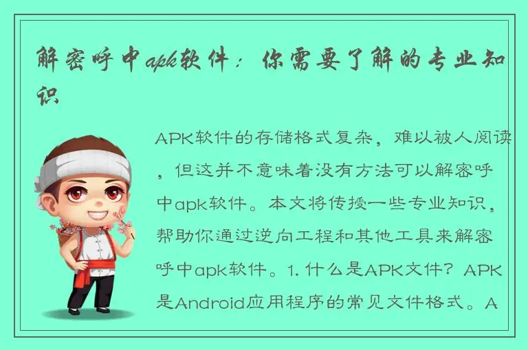 解密呼中apk软件：你需要了解的专业知识