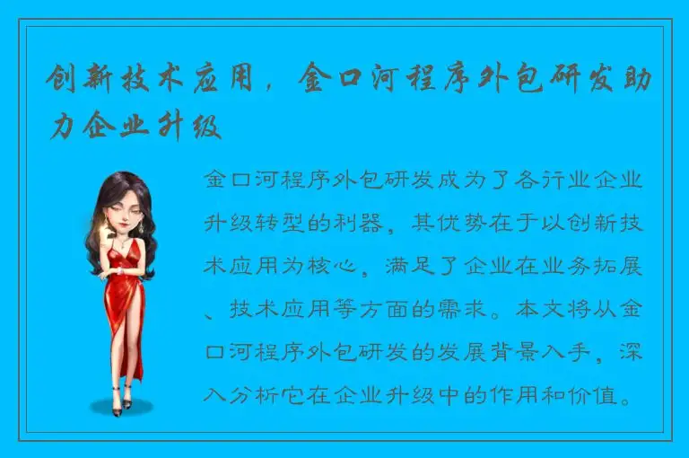 创新技术应用，金口河程序外包研发助力企业升级
