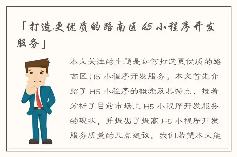 「打造更优质的路南区 h5 小程序开发服务」