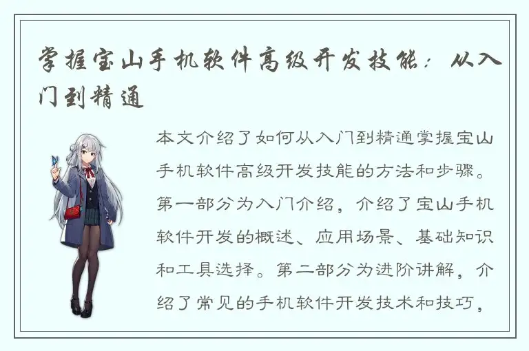 掌握宝山手机软件高级开发技能：从入门到精通