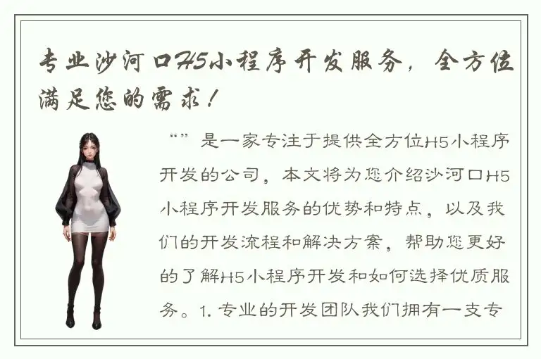 专业沙河口H5小程序开发服务，全方位满足您的需求！