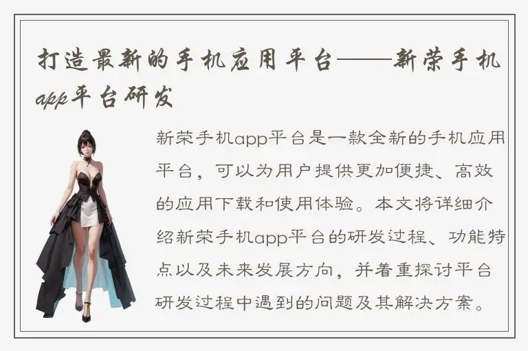 打造最新的手机应用平台——新荣手机app平台研发