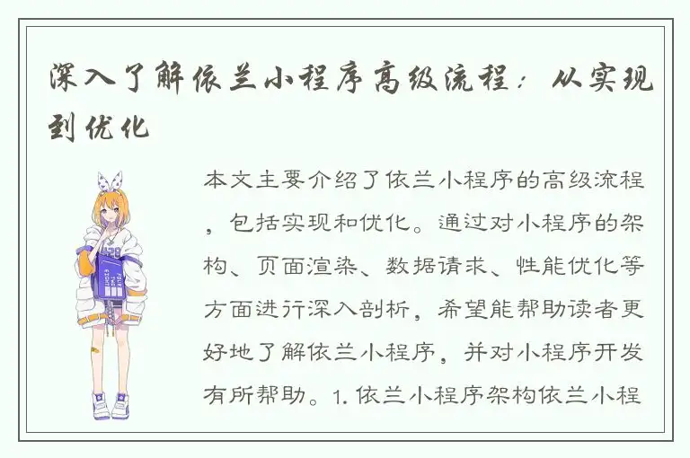 深入了解依兰小程序高级流程：从实现到优化