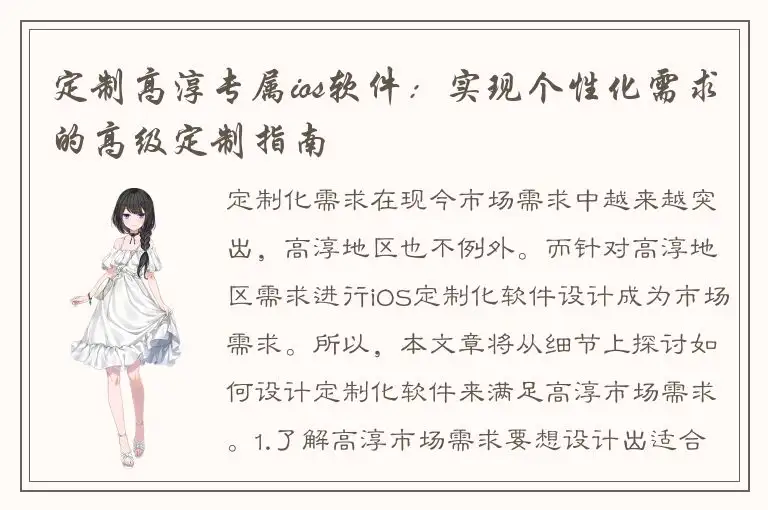 定制高淳专属ios软件：实现个性化需求的高级定制指南