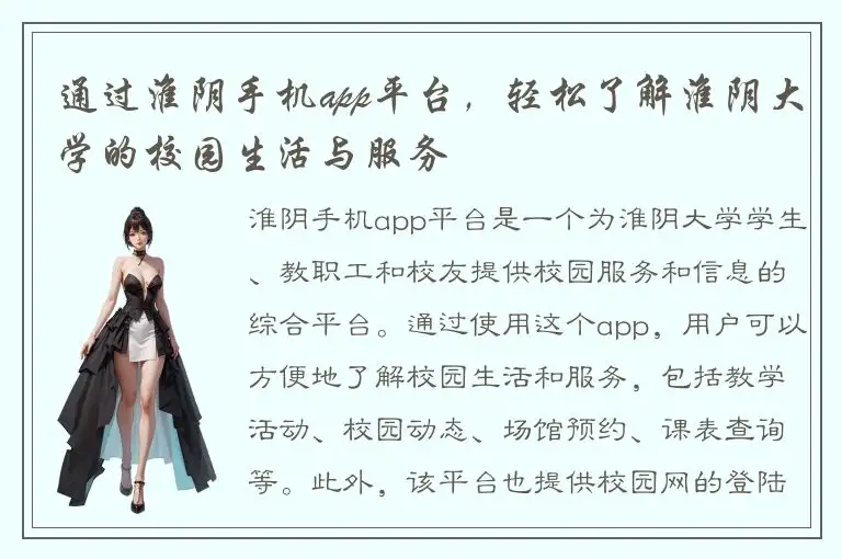 通过淮阴手机app平台，轻松了解淮阴大学的校园生活与服务