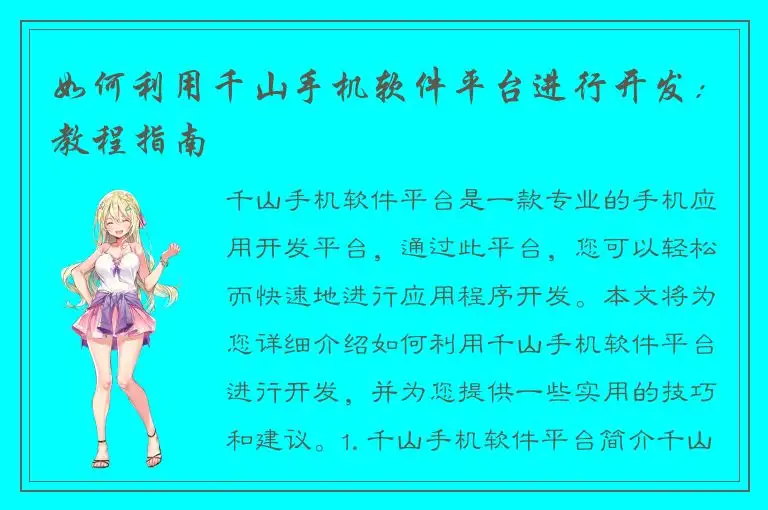 如何利用千山手机软件平台进行开发：教程指南