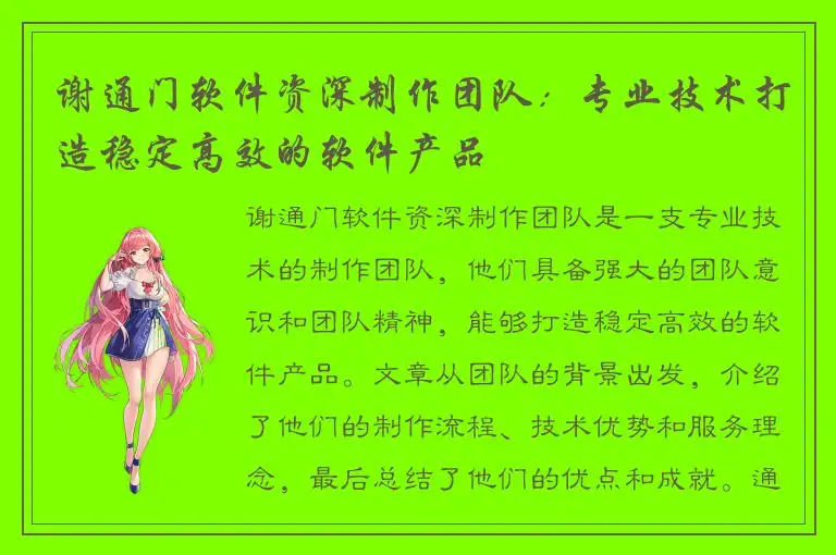 谢通门软件资深制作团队：专业技术打造稳定高效的软件产品