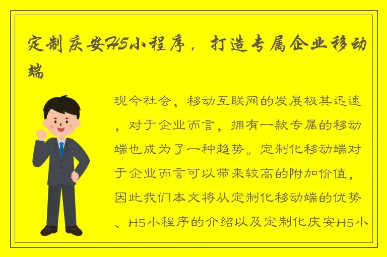 定制庆安H5小程序，打造专属企业移动端