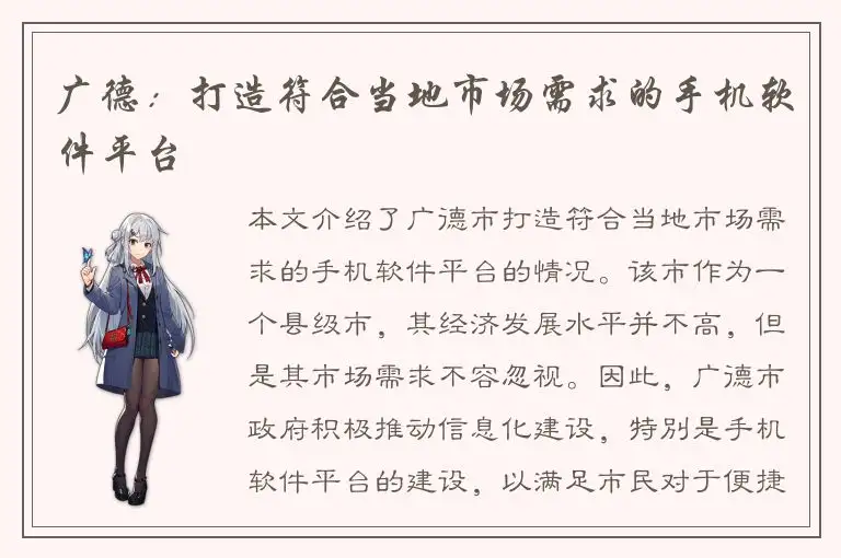 广德：打造符合当地市场需求的手机软件平台